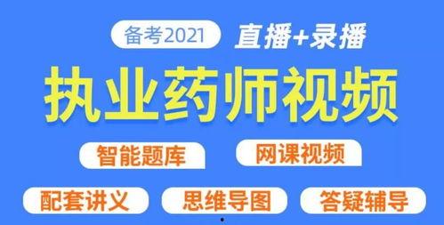 执业药师视频