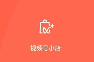 视频号小店,开启电商新纪元,轻松打造个人品牌