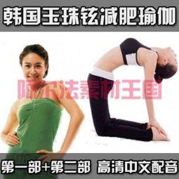 玉珠铉瑜伽视频,轻松入门，打造健康体态