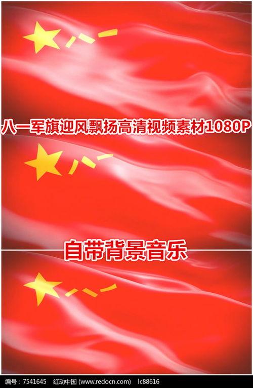 军旗视频,揭秘我国军事实力与荣耀瞬间