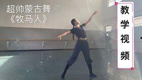 舞蹈心声教学视频