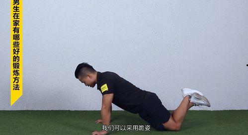 男士在家健身视频,跟随视频轻松打造健美身材